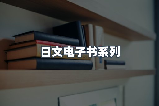 PDF电子书系列